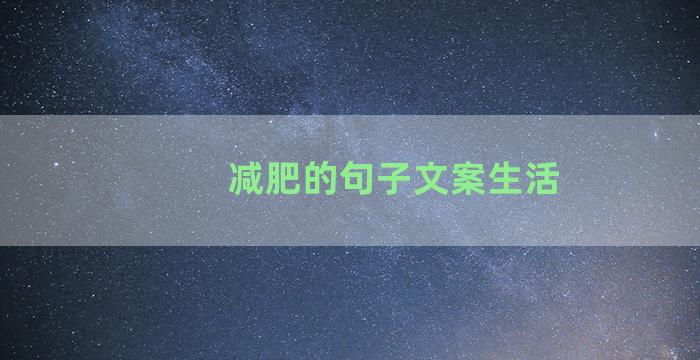 减肥的句子文案生活