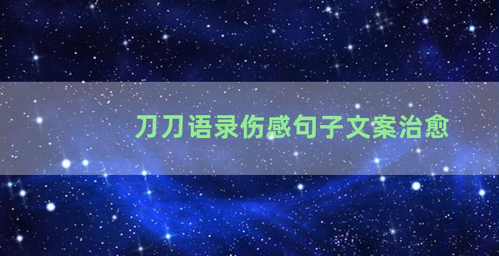 刀刀语录伤感句子文案治愈