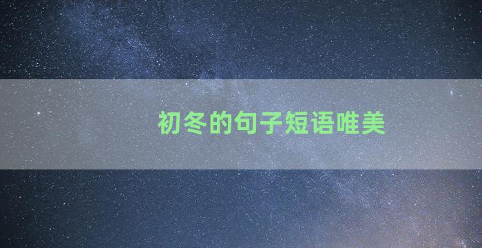 初冬的句子短语唯美