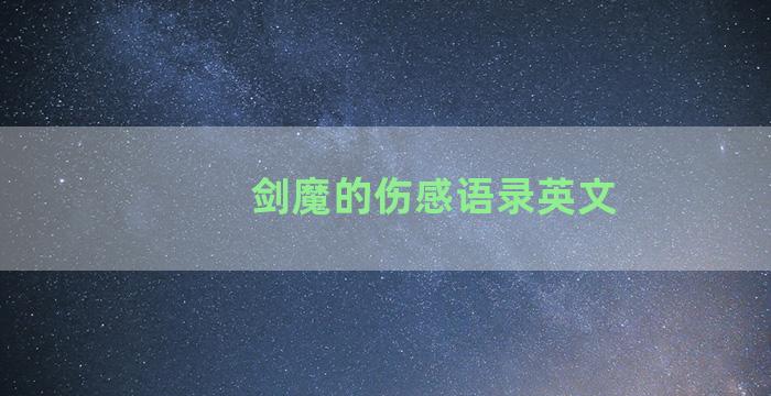 剑魔的伤感语录英文