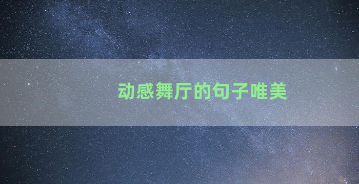 动感舞厅的句子唯美