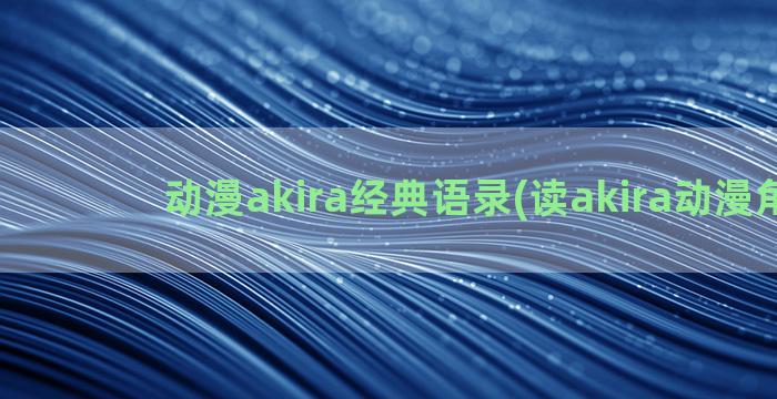 动漫akira经典语录(读akira动漫角色)