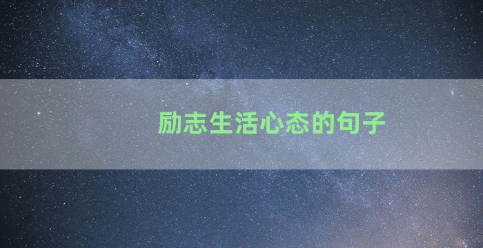 励志生活心态的句子