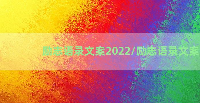 励志语录文案2022/励志语录文案2022