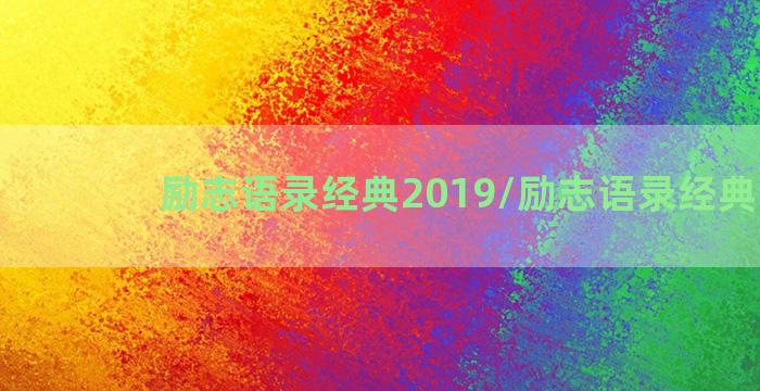 励志语录经典2019/励志语录经典2019