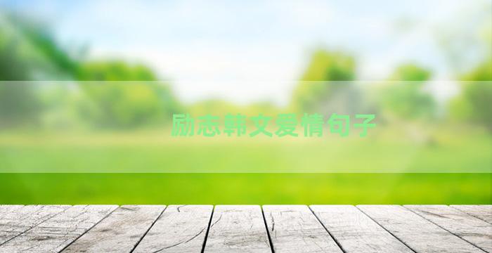 励志韩文爱情句子