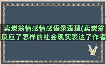 卖炭翁情感情感语录歪理(卖炭翁反应了怎样的社会现实表达了作者怎样的思想感情)