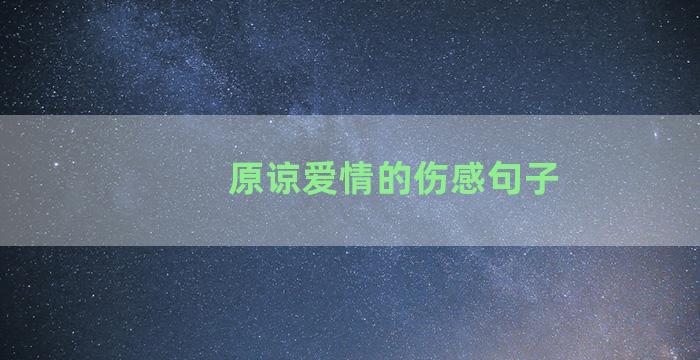 原谅爱情的伤感句子