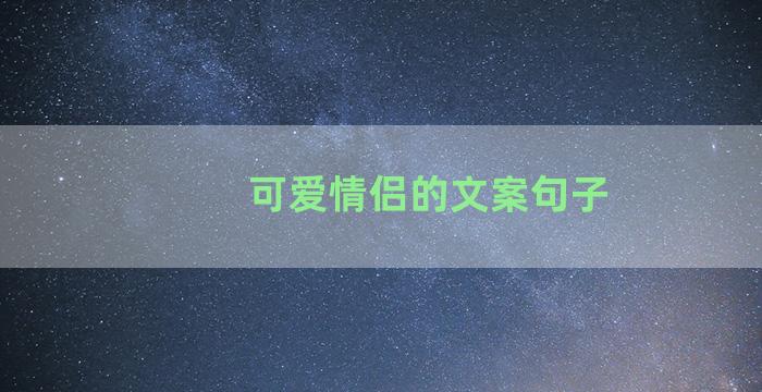 可爱情侣的文案句子