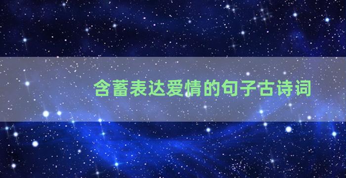 含蓄表达爱情的句子古诗词