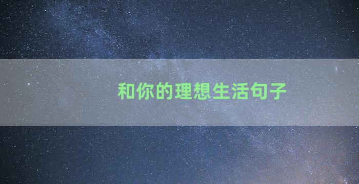 和你的理想生活句子