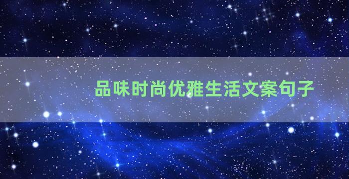 品味时尚优雅生活文案句子