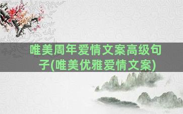 唯美周年爱情文案高级句子(唯美优雅爱情文案)