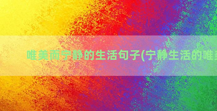 唯美而宁静的生活句子(宁静生活的唯美图片)