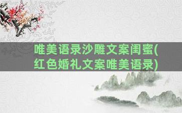 唯美语录沙雕文案闺蜜(红色婚礼文案唯美语录)