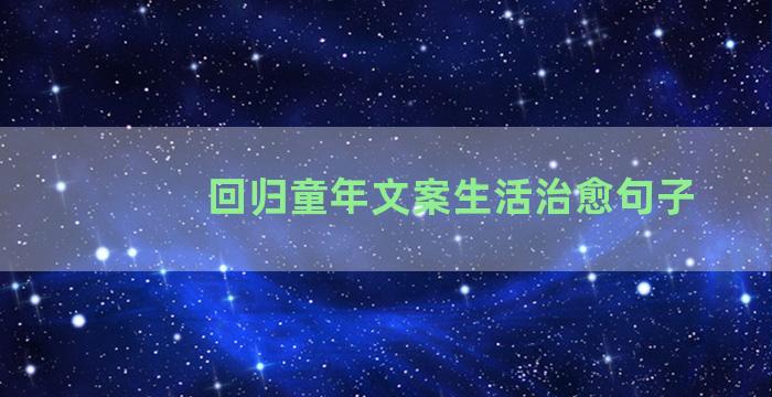 回归童年文案生活治愈句子