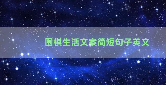 围棋生活文案简短句子英文