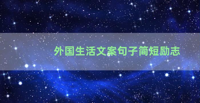 外国生活文案句子简短励志