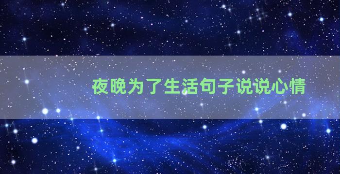 夜晚为了生活句子说说心情