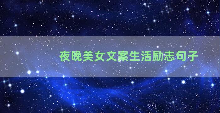 夜晚美女文案生活励志句子