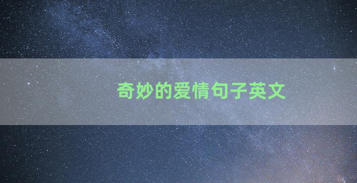 奇妙的爱情句子英文