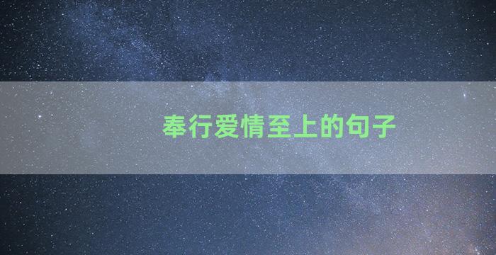 奉行爱情至上的句子