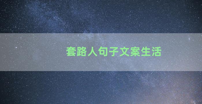 套路人句子文案生活