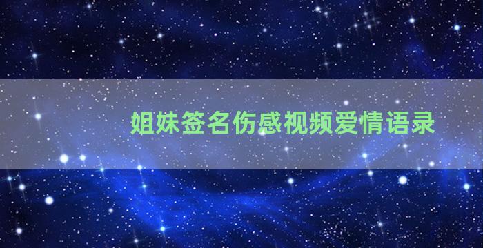 姐妹签名伤感视频爱情语录