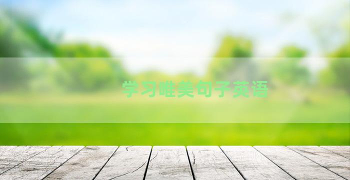 学习唯美句子英语