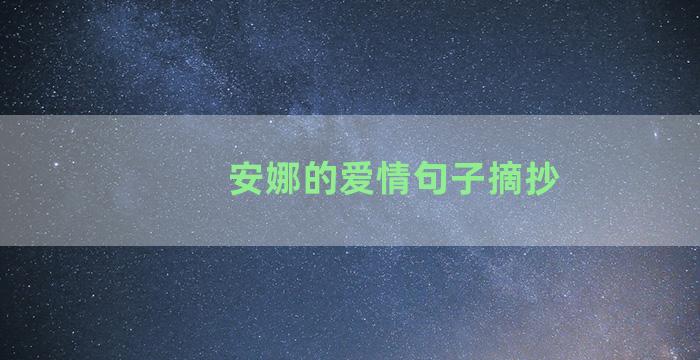 安娜的爱情句子摘抄