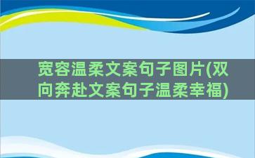 宽容温柔文案句子图片(双向奔赴文案句子温柔幸福)