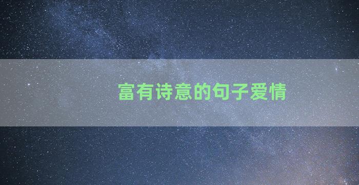 富有诗意的句子爱情