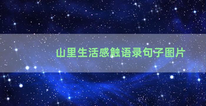 山里生活感触语录句子图片