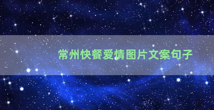 常州快餐爱情图片文案句子