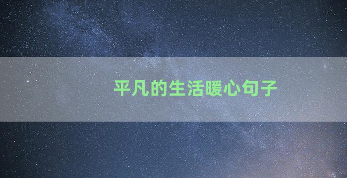 平凡的生活暖心句子