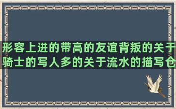 形容上进的带高的友谊背叛的关于骑士的写人多的关于流水的描写仓鼠的山青水秀的挽回男友的描写甜品的正直善良的玩滑梯的关于礼貌的描写美貌的描写村落的孩子活泼的形容体贴