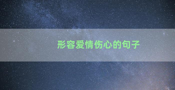 形容爱情伤心的句子