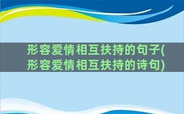 形容爱情相互扶持的句子(形容爱情相互扶持的诗句)