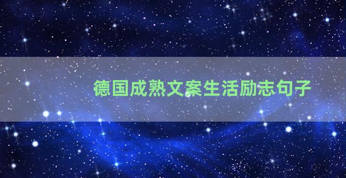 德国成熟文案生活励志句子