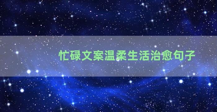 忙碌文案温柔生活治愈句子