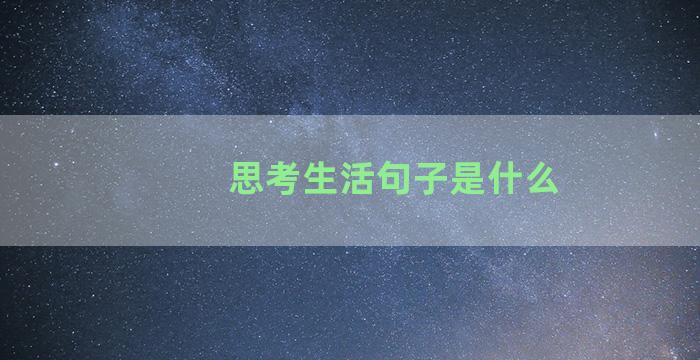 思考生活句子是什么