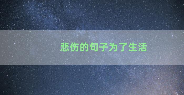 悲伤的句子为了生活