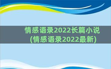 情感语录2022长篇小说(情感语录2022最新)