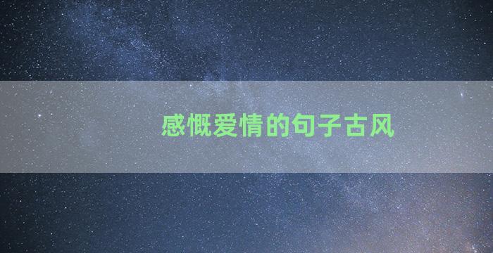 感慨爱情的句子古风