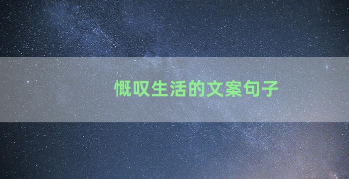 慨叹生活的文案句子