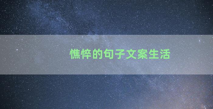 憔悴的句子文案生活