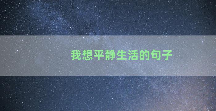 我想平静生活的句子