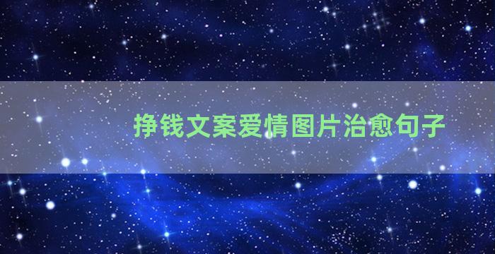 挣钱文案爱情图片治愈句子