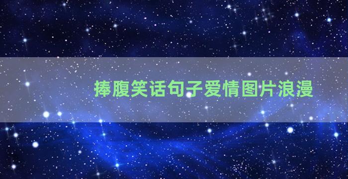 捧腹笑话句子爱情图片浪漫