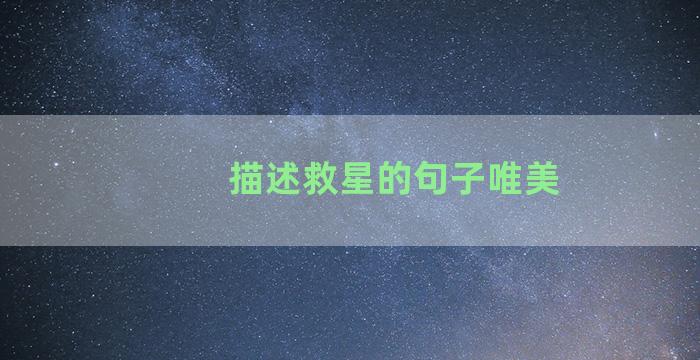 描述救星的句子唯美